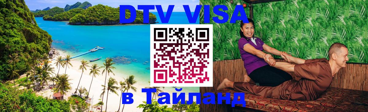 Как сделать DTV визу в Тайланд 